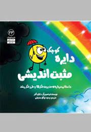 دایره کوچک 23 مثبت اندیشی